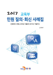교육부 민원 질의 회신 사례집