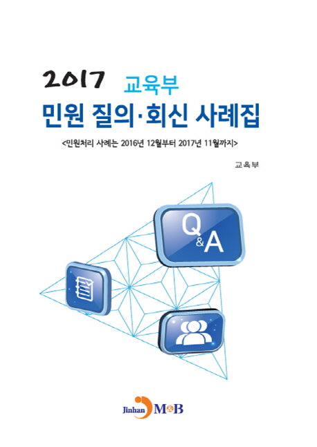 교육부 민원 질의 회신 사례집
