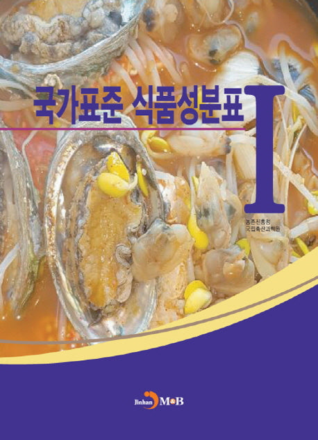 국가표준 식품성분표 1