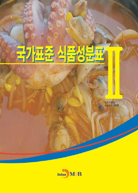 국가표준 식품성분표 2
