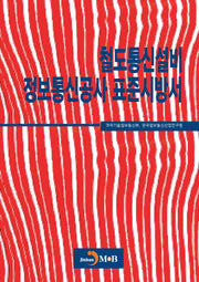 철도통신설비 정보통신공사 표준시방서