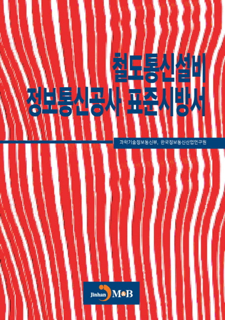 철도통신설비 정보통신공사 표준시방서