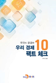 우리 경제 팩트 체크 10(국민이 궁금한)
