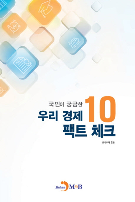 우리 경제 팩트 체크 10(국민이 궁금한)