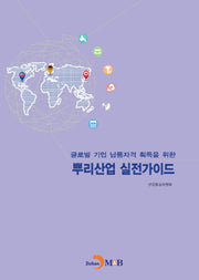 뿌리산업 실전가이드(글로벌기업 납품자격 획득을 위한)