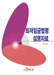 최저임금법령 설명자료