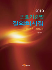 근로기준법 질의회시집(2019)