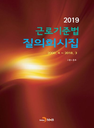 근로기준법 질의회시집(2019)