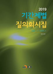 기간제법 질의회시집(2019)