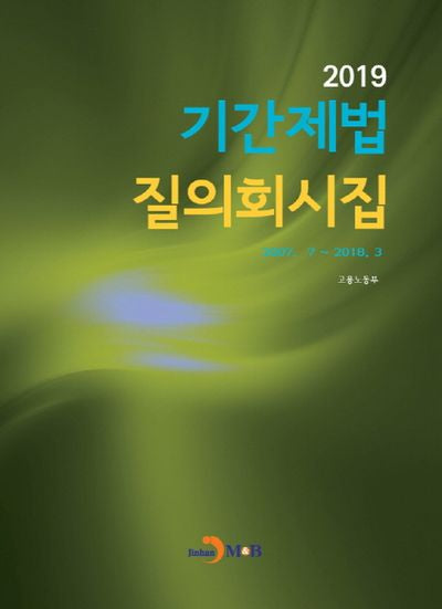 기간제법 질의회시집(2019)