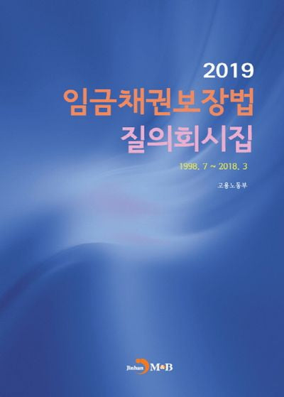 임금채권보장법 질의회시집(2019)