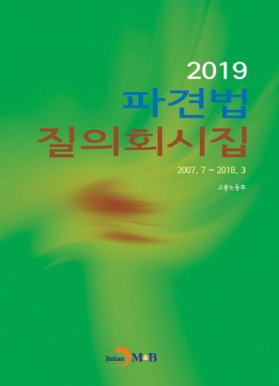 파견법 질의회시집(2019)