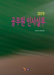공무원 인사실무 2019