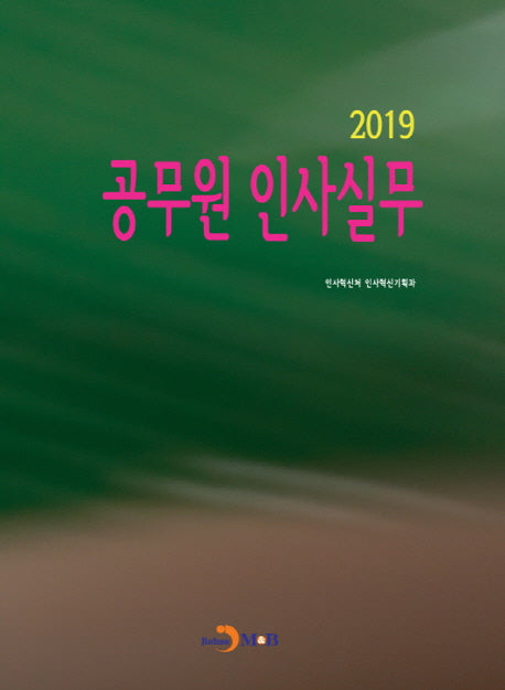 공무원 인사실무 2019