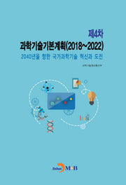 과학기술기본계획(제4차)(2018~2022)(2040년을 향한 국가과학기술 혁신과 도전)