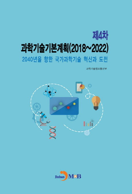 과학기술기본계획(제4차)(2018~2022)(2040년을 향한 국가과학기술 혁신과 도전)