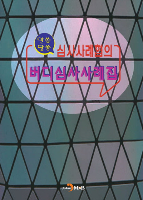 심사사례협의 버디심사사례집(알쏭 달쏭)