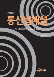 통신법해설(개정판)(양장본 Hardcover)