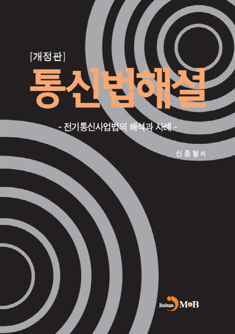 통신법해설(개정판)(양장본 Hardcover)