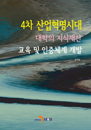4차 산업혁명시대 대학의 지식재산 교육 및 인증체계 개발