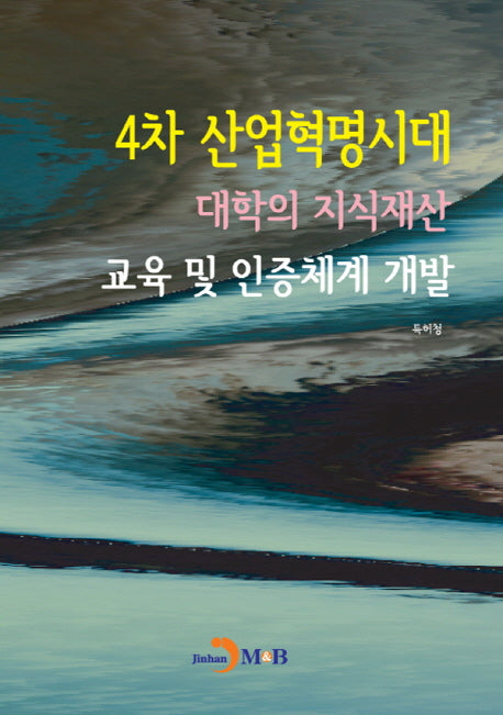 4차 산업혁명시대 대학의 지식재산 교육 및 인증체계 개발