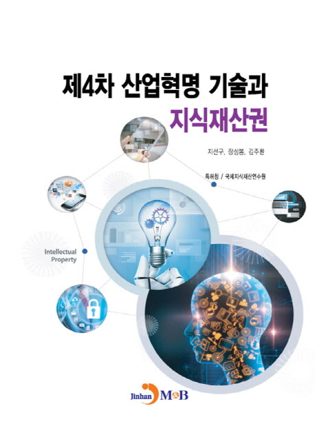 제4차 산업혁명 기술과 지식재산권