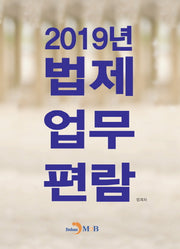 2019년 법제업무편람