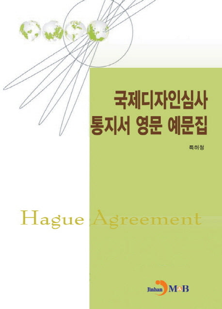 국제디자인심사 통지서 영문 예문집