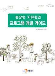 농장형 치유농업 프로그램 개발 가이드