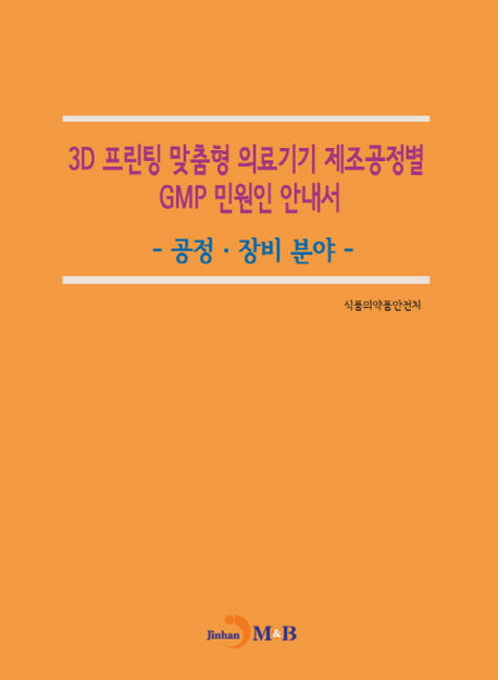 3D 프린팅 맞춤형 의료기기 제조공정별 GMP 민원인 안내서: 공정 장비 분야