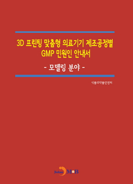 3D 프린팅 맞춤형 의료기기 제조공정별 GMP 민원인 안내서: 모델링 분야