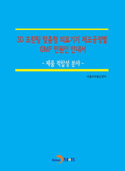 3D 프린팅 맞춤형 의료기기 제조공정별 GMP 민원인 안내서: 제품 적합성 분야