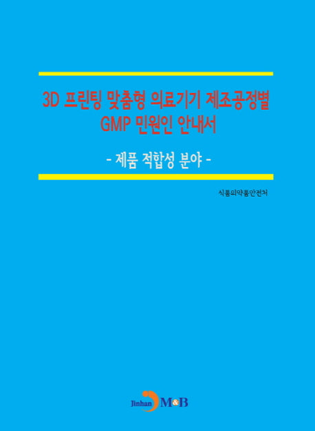3D 프린팅 맞춤형 의료기기 제조공정별 GMP 민원인 안내서: 제품 적합성 분야