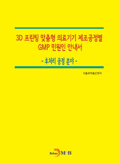 3D 프린팅 맞춤형 의료기기 제조공정별 GMP 민원인 안내서: 후처리 공정 분야