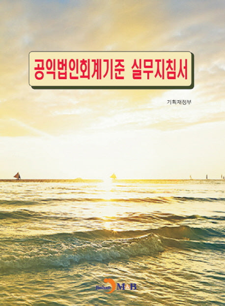 공익법인회계기준 실무지침서