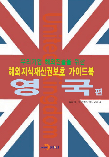 해외지식재산권보호 가이드 북: 영국 편(우리기업 해외진출을 위한)
