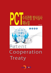 PCT 수리관청 방식심사 매뉴얼