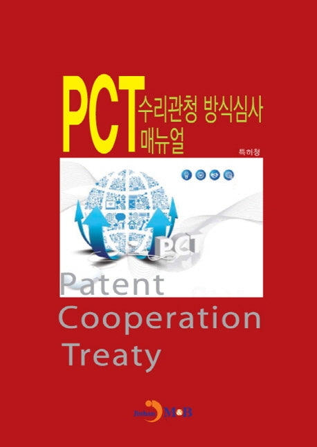 PCT 수리관청 방식심사 매뉴얼
