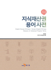 지식재산권 용어사전