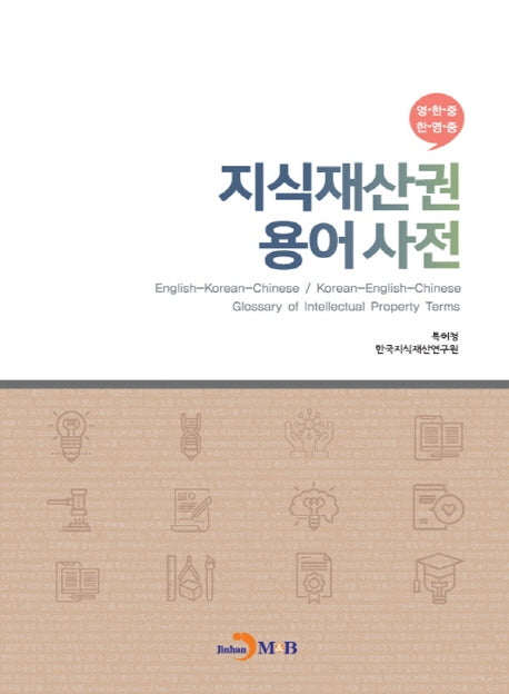 지식재산권 용어사전