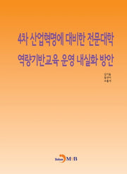 4차 산업혁명에 대비한 전문대학 역량기반교육 운영 내실화 방안