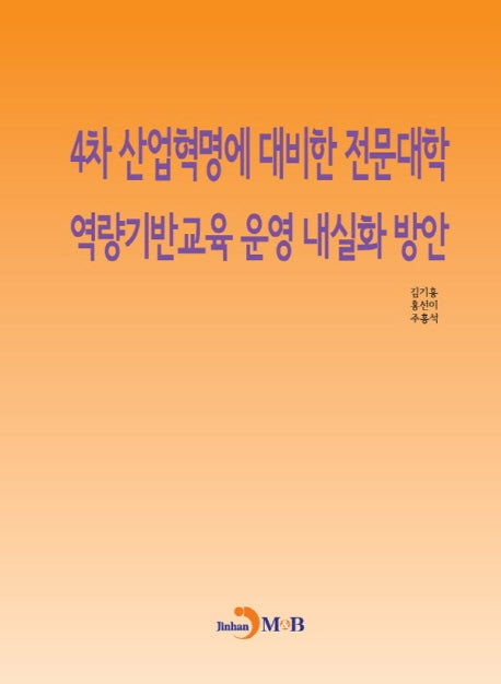 4차 산업혁명에 대비한 전문대학 역량기반교육 운영 내실화 방안