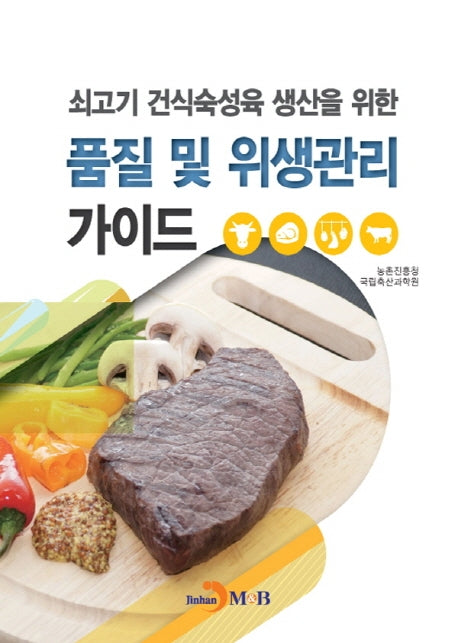 쇠고기 건식숙성육 생산을 위한 품질 및 위생관리 가이드