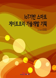 IoT기반 스마트 게이트프리 기술개발 기획