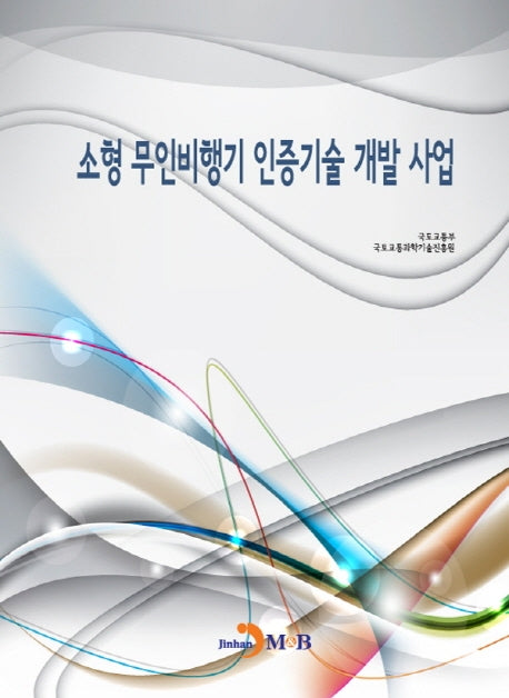 소형 무인비행기 인증기술 개발 사업