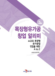 목장형유가공 창업 알리미