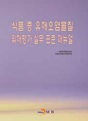 식품 중 유해오염물질 위해평가 실무 표준 매뉴얼