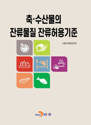 축 수산물의 잔류물질 잔류허용기준