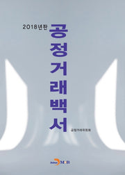 공정거래백서(2018)