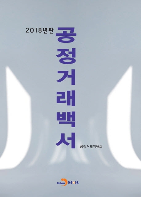 공정거래백서(2018)